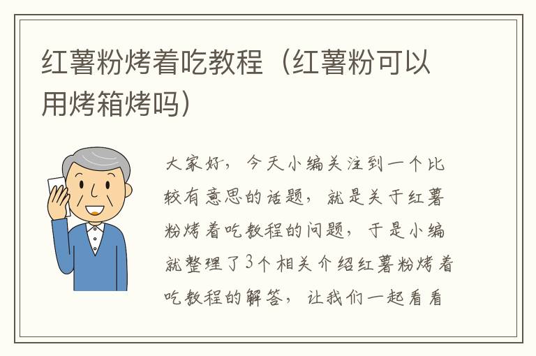 红薯粉烤着吃教程（红薯粉可以用烤箱烤吗）