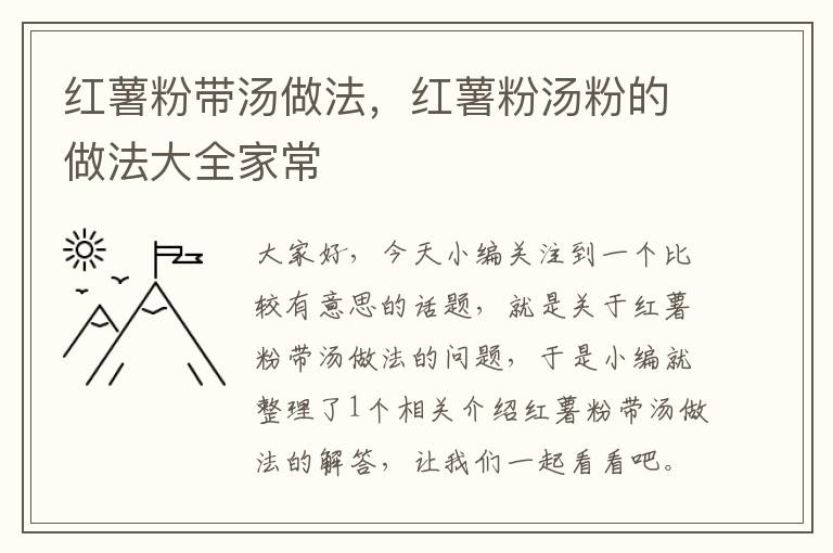 红薯粉带汤做法，红薯粉汤粉的做法大全家常