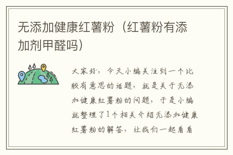 无添加健康红薯粉（红薯粉有添加剂甲醛吗）