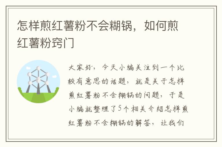 怎样煎红薯粉不会糊锅，如何煎红薯粉窍门