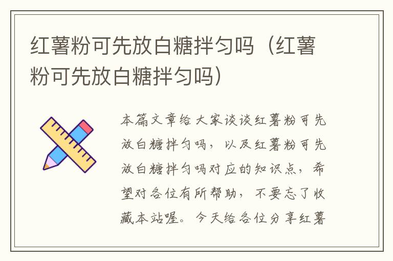 红薯粉可先放白糖拌匀吗（红薯粉可先放白糖拌匀吗）