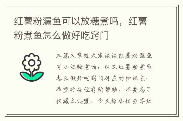 红薯粉漏鱼可以放糖煮吗，红薯粉煮鱼怎么做好吃窍门