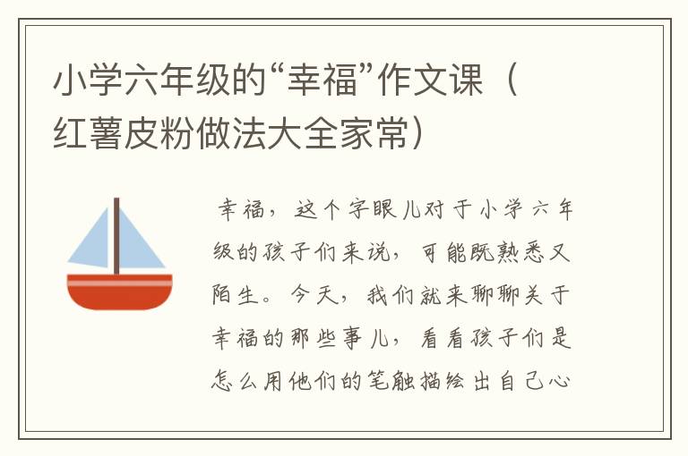 小学六年级的“幸福”作文课（红薯皮粉做法大全家常）