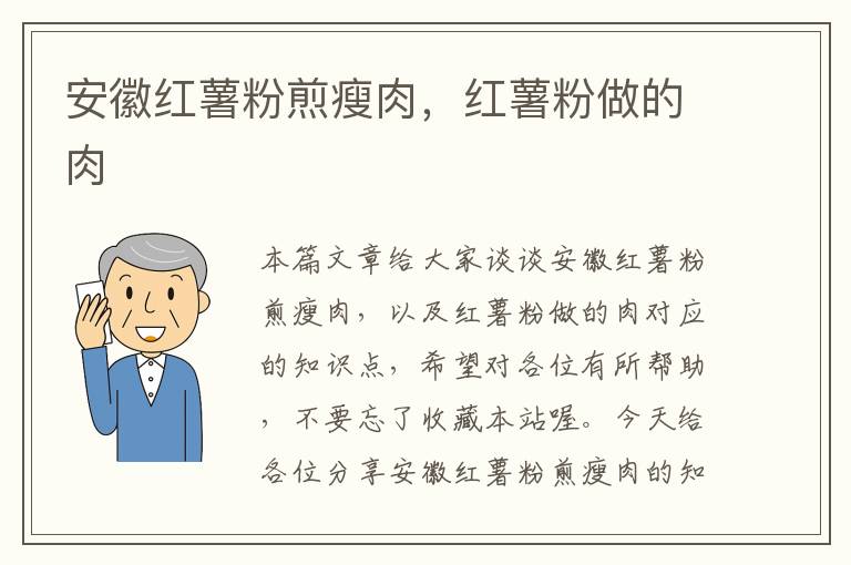 安徽红薯粉煎瘦肉，红薯粉做的肉