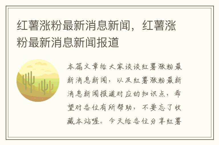 红薯涨粉最新消息新闻，红薯涨粉最新消息新闻报道