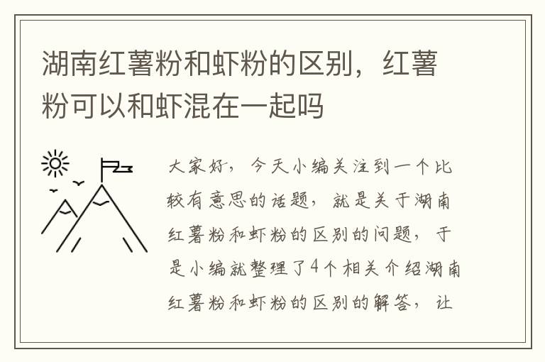 湖南红薯粉和虾粉的区别，红薯粉可以和虾混在一起吗