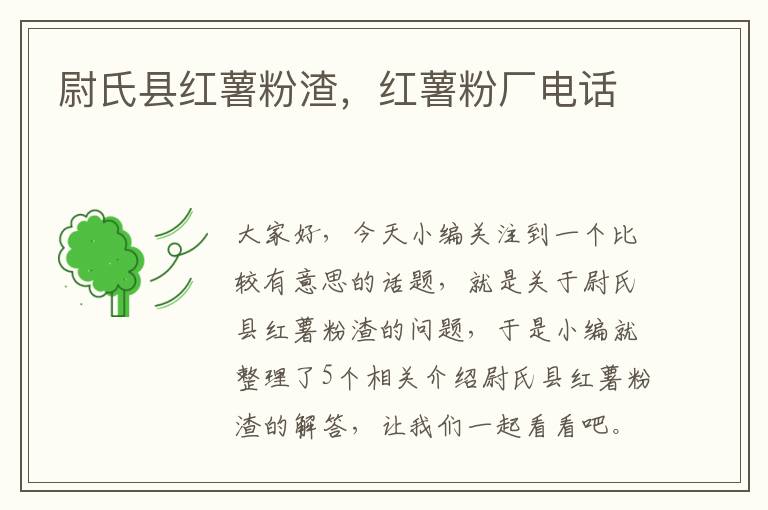 尉氏县红薯粉渣，红薯粉厂电话