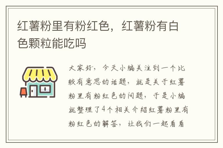 红薯粉里有粉红色，红薯粉有白色颗粒能吃吗