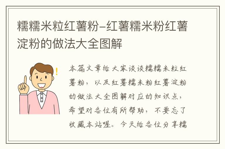 糯糯米粒红薯粉-红薯糯米粉红薯淀粉的做法大全图解