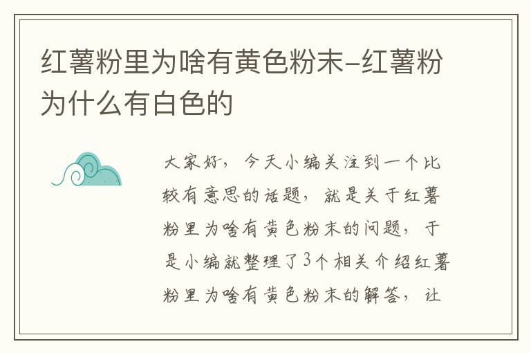 红薯粉里为啥有黄色粉末-红薯粉为什么有白色的