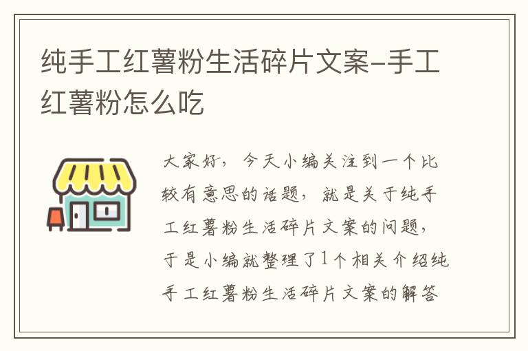 纯手工红薯粉生活碎片文案-手工红薯粉怎么吃