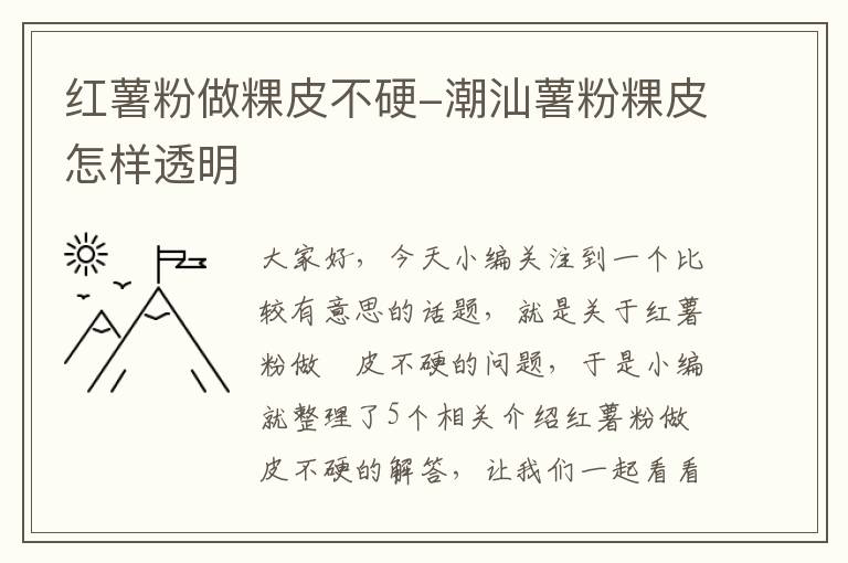 红薯粉做粿皮不硬-潮汕薯粉粿皮怎样透明