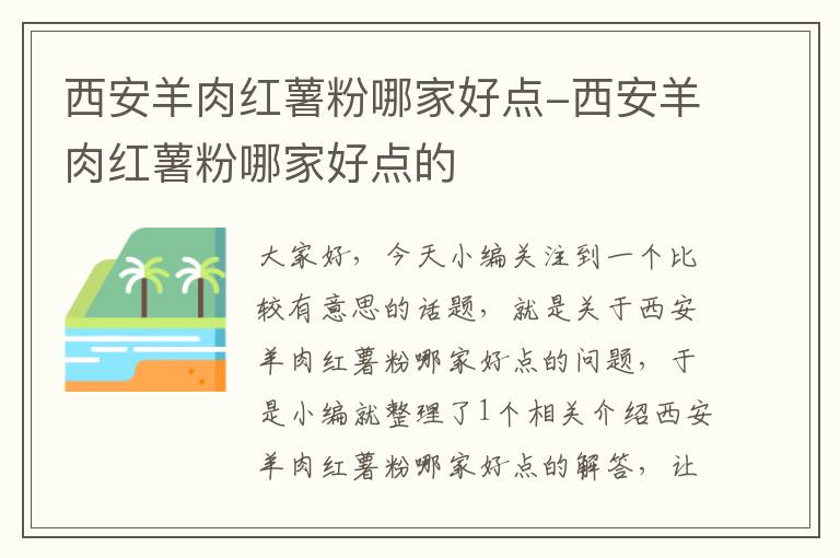 西安羊肉红薯粉哪家好点-西安羊肉红薯粉哪家好点的