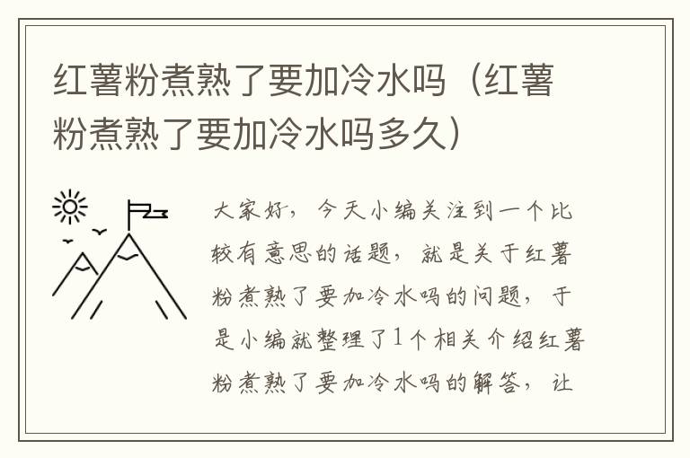 红薯粉煮熟了要加冷水吗（红薯粉煮熟了要加冷水吗多久）