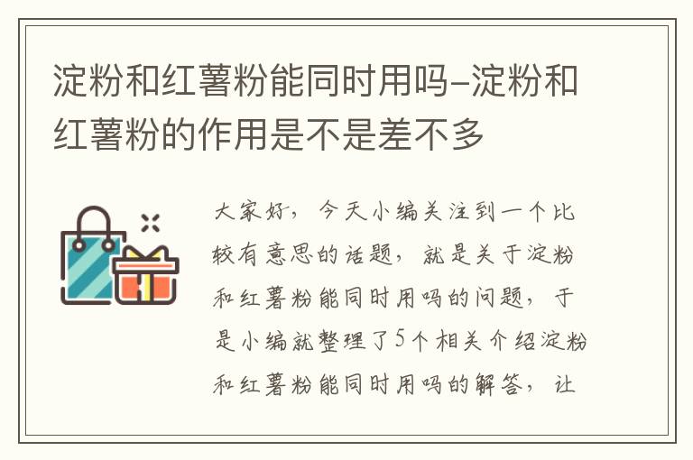 淀粉和红薯粉能同时用吗-淀粉和红薯粉的作用是不是差不多