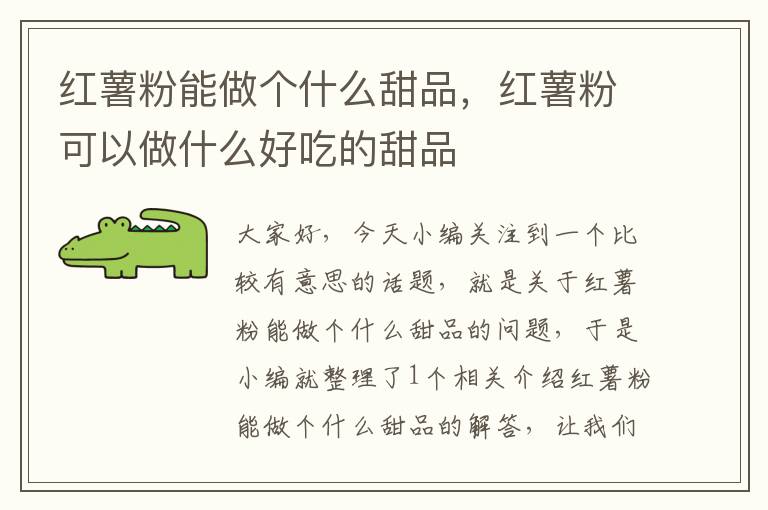 红薯粉能做个什么甜品，红薯粉可以做什么好吃的甜品