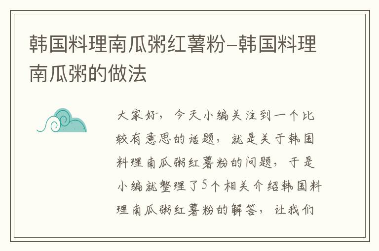 韩国料理南瓜粥红薯粉-韩国料理南瓜粥的做法