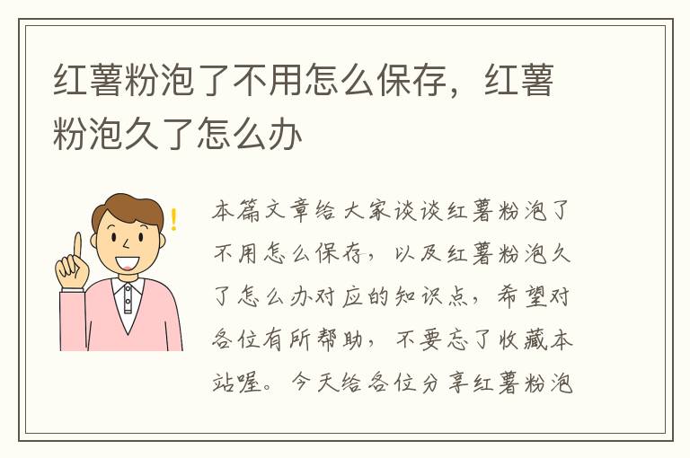 红薯粉泡了不用怎么保存，红薯粉泡久了怎么办