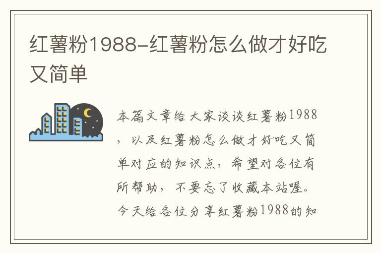 红薯粉1988-红薯粉怎么做才好吃又简单