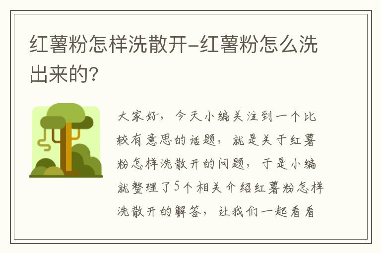 红薯粉怎样洗散开-红薯粉怎么洗出来的?