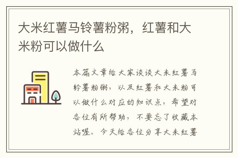 大米红薯马铃薯粉粥，红薯和大米粉可以做什么