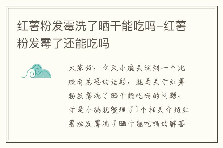 红薯粉发霉洗了晒干能吃吗-红薯粉发霉了还能吃吗