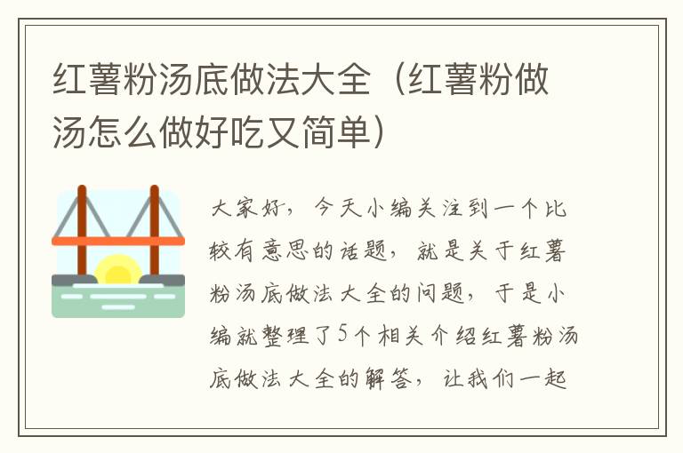 红薯粉汤底做法大全（红薯粉做汤怎么做好吃又简单）