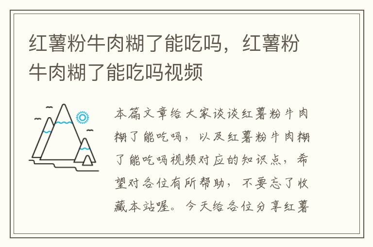 红薯粉牛肉糊了能吃吗，红薯粉牛肉糊了能吃吗视频