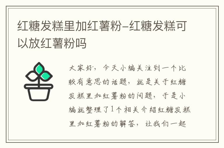 红糖发糕里加红薯粉-红糖发糕可以放红薯粉吗