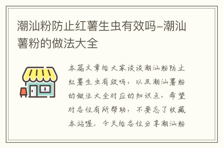 潮汕粉防止红薯生虫有效吗-潮汕薯粉的做法大全