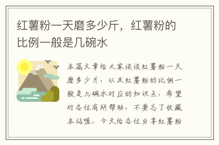 红薯粉一天磨多少斤，红薯粉的比例一般是几碗水