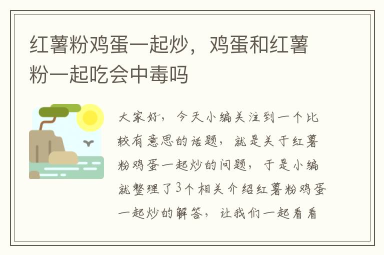 红薯粉鸡蛋一起炒，鸡蛋和红薯粉一起吃会中毒吗