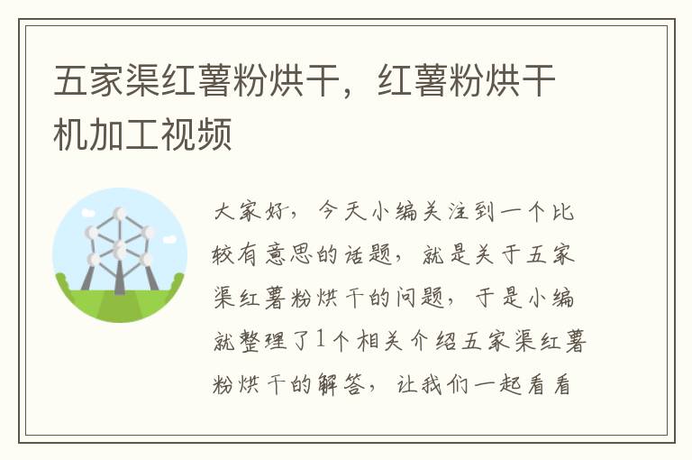 五家渠红薯粉烘干，红薯粉烘干机加工视频