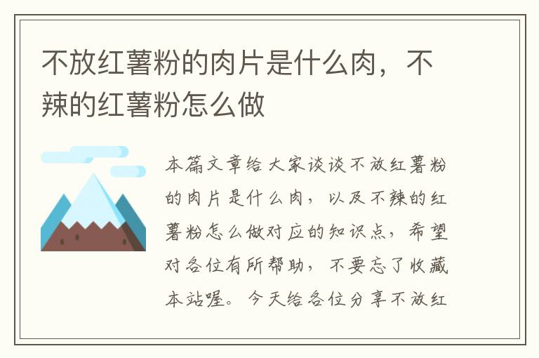 不放红薯粉的肉片是什么肉，不辣的红薯粉怎么做