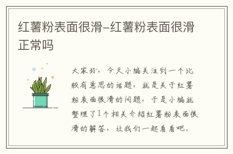 红薯粉表面很滑-红薯粉表面很滑正常吗