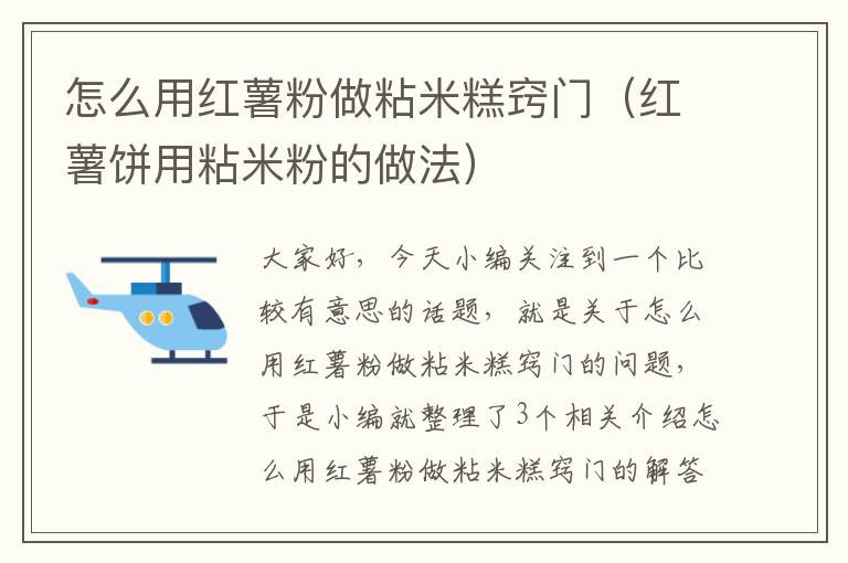 怎么用红薯粉做粘米糕窍门（红薯饼用粘米粉的做法）