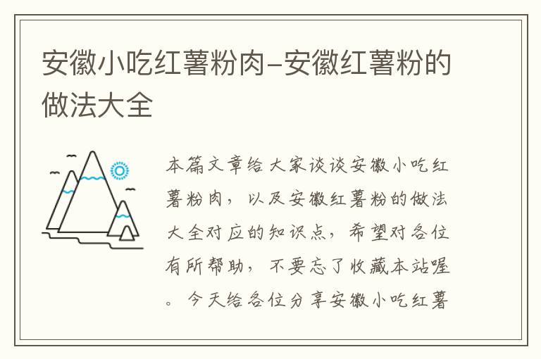 安徽小吃红薯粉肉-安徽红薯粉的做法大全