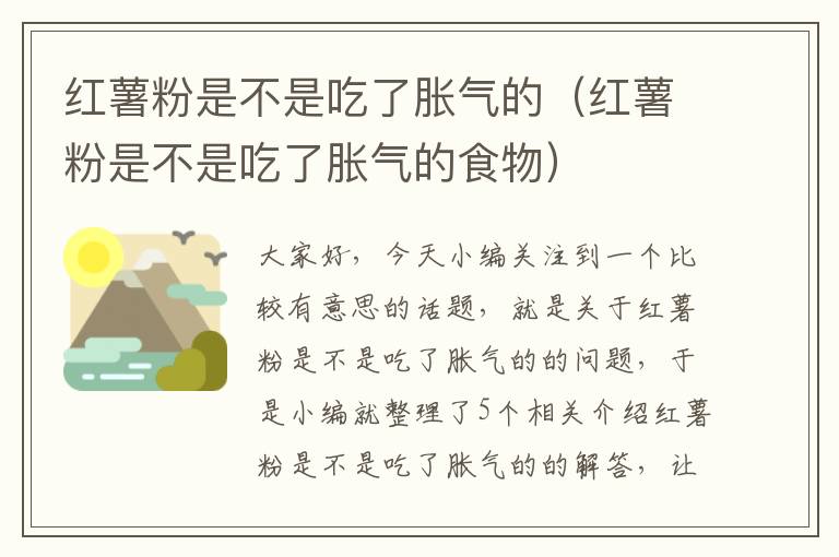 红薯粉是不是吃了胀气的（红薯粉是不是吃了胀气的食物）