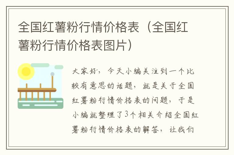 全国红薯粉行情价格表（全国红薯粉行情价格表图片）