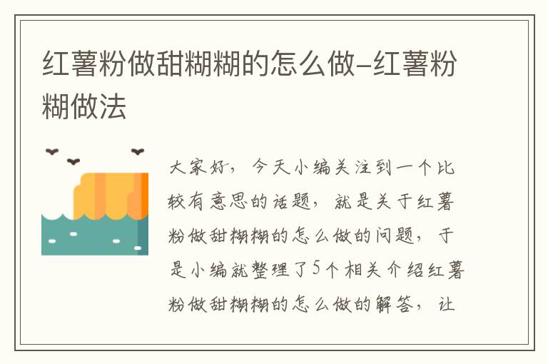 红薯粉做甜糊糊的怎么做-红薯粉糊做法