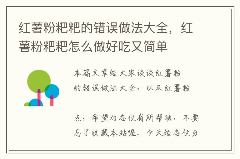 红薯粉粑粑的错误做法大全，红薯粉粑粑怎么做好吃又简单