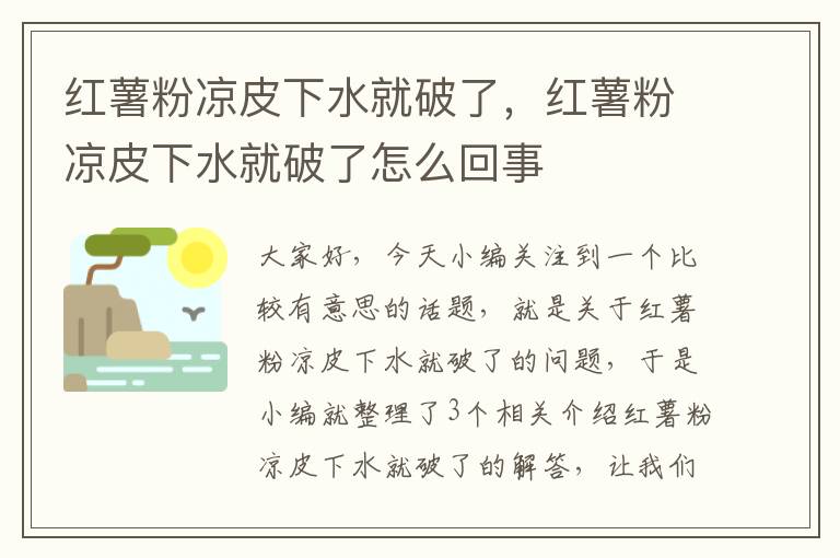 红薯粉凉皮下水就破了，红薯粉凉皮下水就破了怎么回事