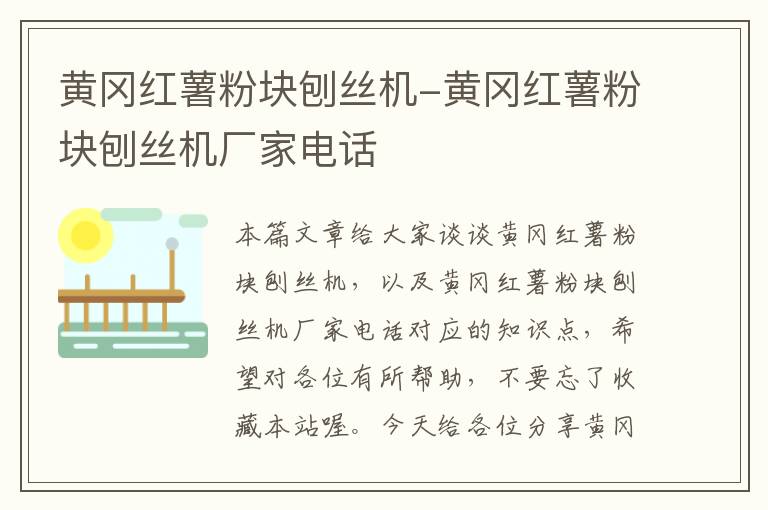 黄冈红薯粉块刨丝机-黄冈红薯粉块刨丝机厂家电话