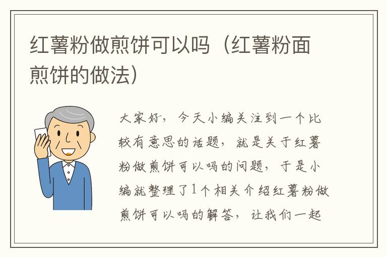 红薯粉做煎饼可以吗（红薯粉面煎饼的做法）