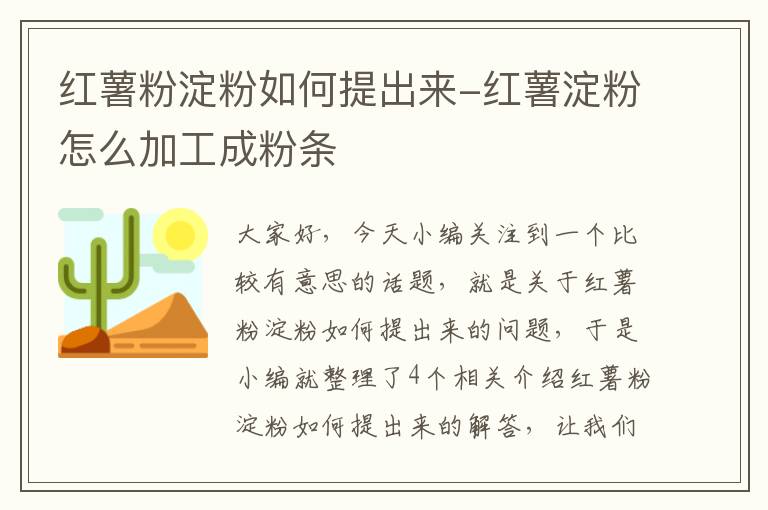 红薯粉淀粉如何提出来-红薯淀粉怎么加工成粉条