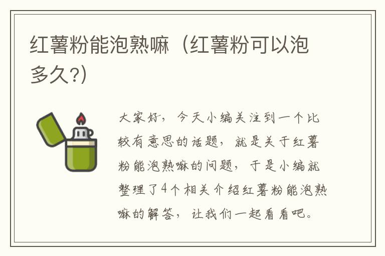 红薯粉能泡熟嘛（红薯粉可以泡多久?）