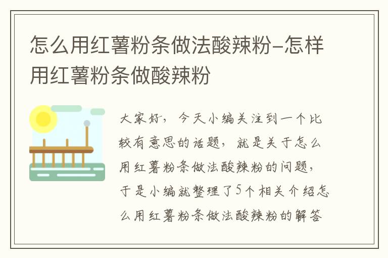 怎么用红薯粉条做法酸辣粉-怎样用红薯粉条做酸辣粉