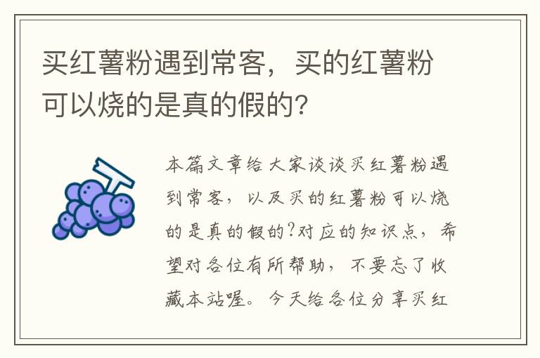 买红薯粉遇到常客，买的红薯粉可以烧的是真的假的?