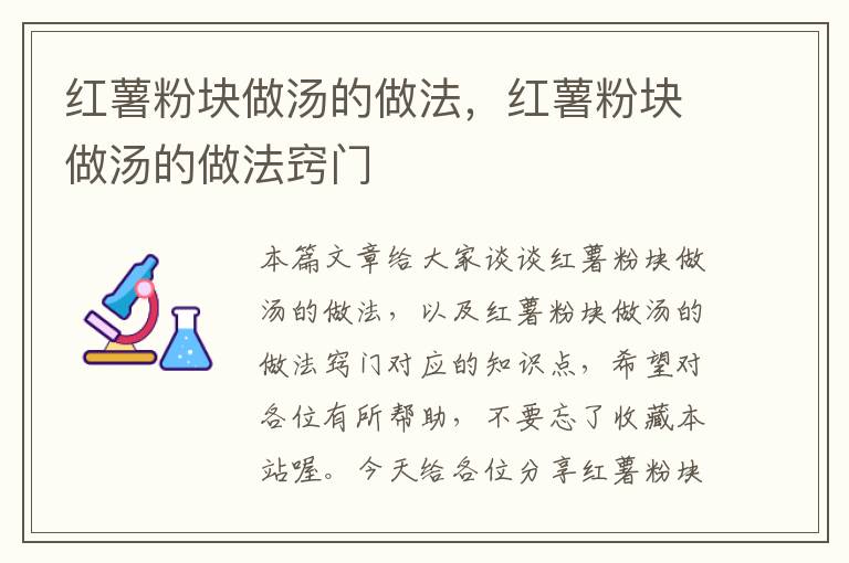 红薯粉块做汤的做法，红薯粉块做汤的做法窍门