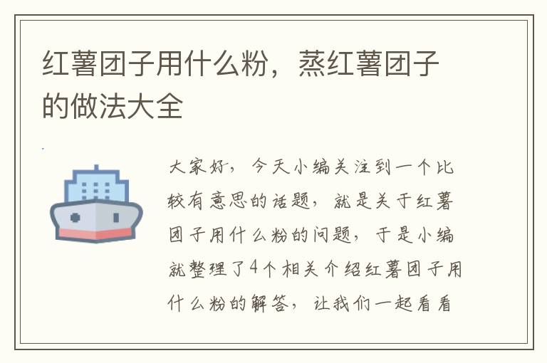 红薯团子用什么粉，蒸红薯团子的做法大全